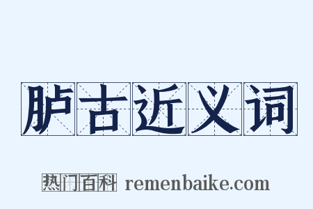 胪古近义词是什么意思的图片